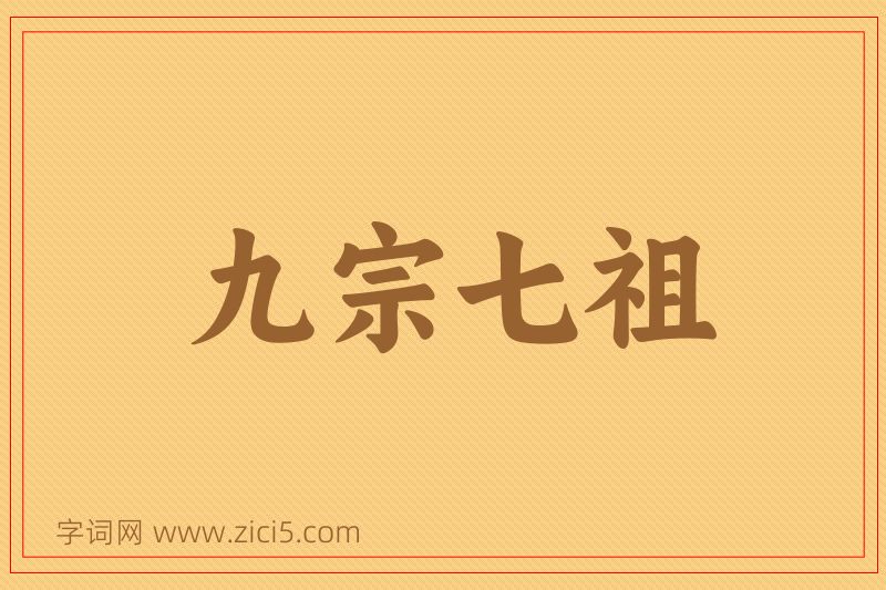 成语九宗七祖图片
