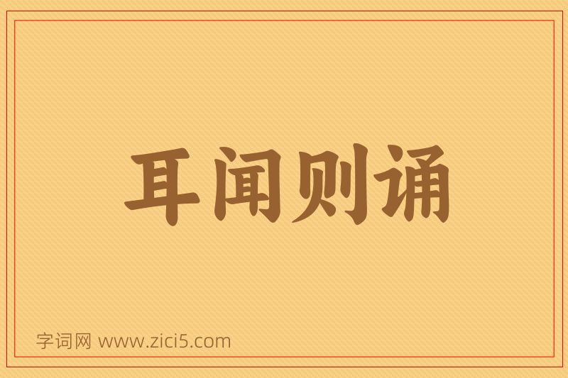 成语耳闻则诵图片