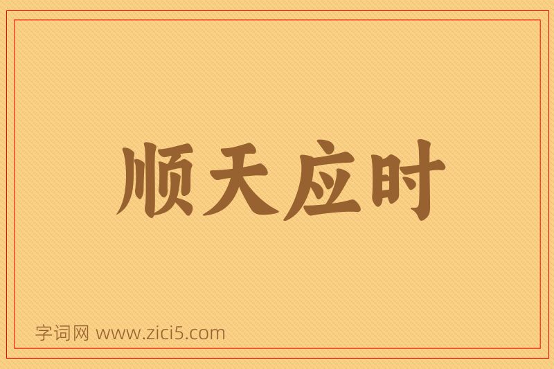 成语顺天应时图片