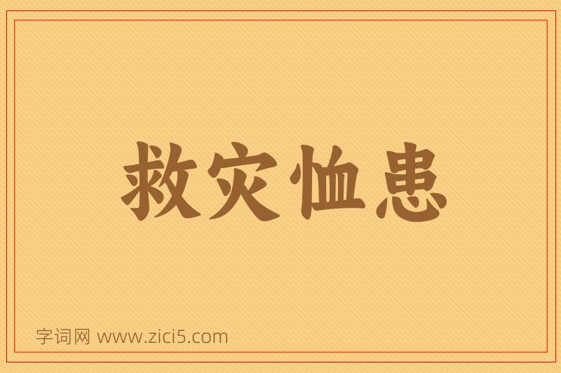 成语救灾恤患图片