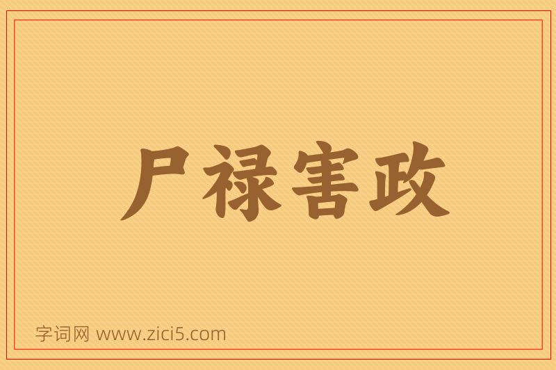 成语尸禄害政图片