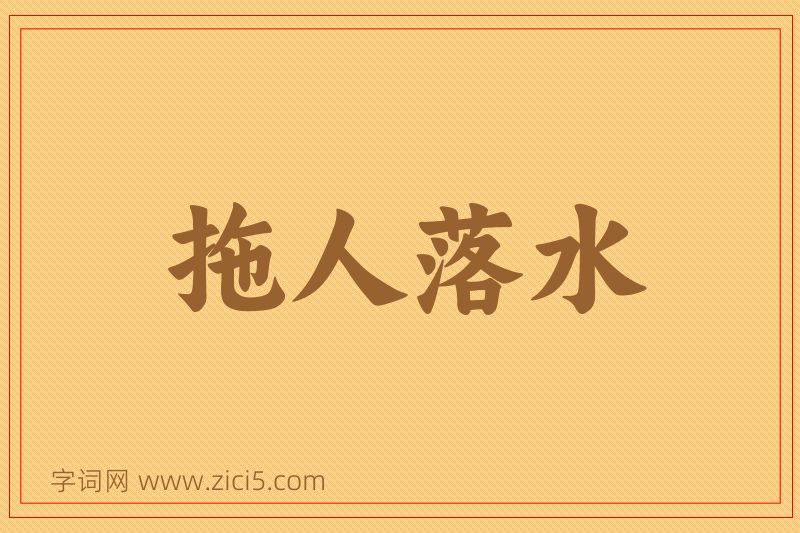 成语拖人落水图片
