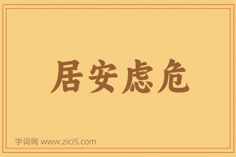 成语居安虑危图片