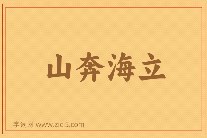 成语山奔海立图片