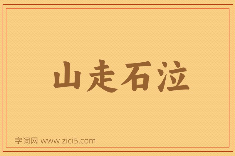 成语山走石泣图片
