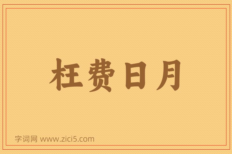 成语枉费日月图片