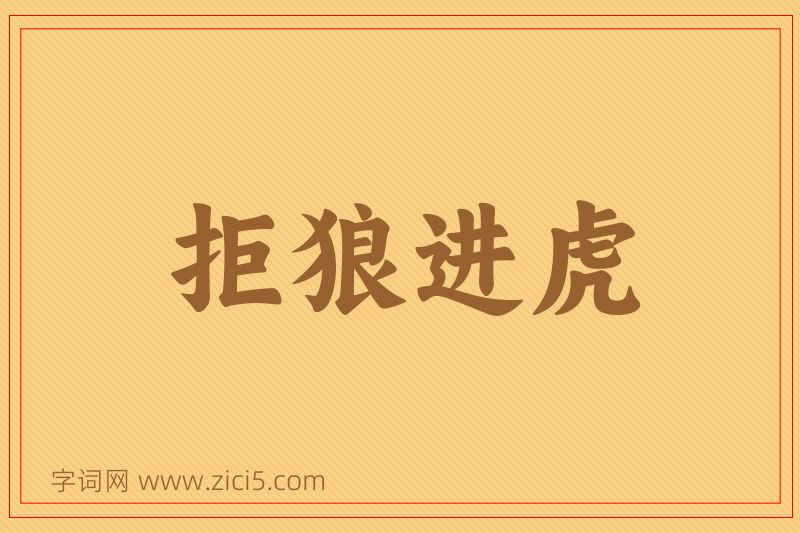 成语拒狼进虎图片