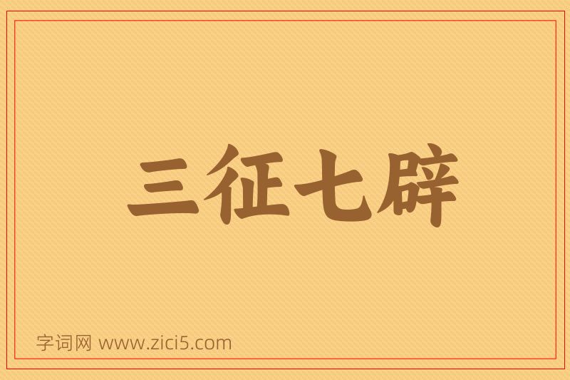 成语三征七辟图片