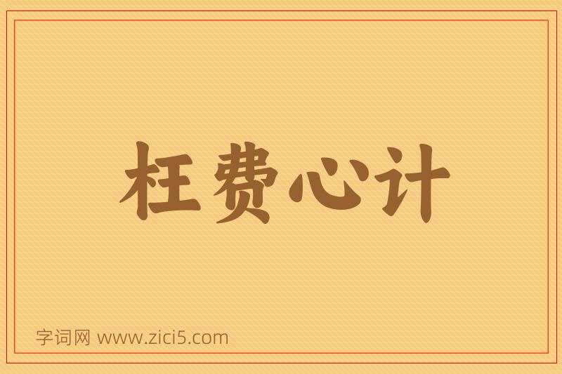成语枉费心计图片
