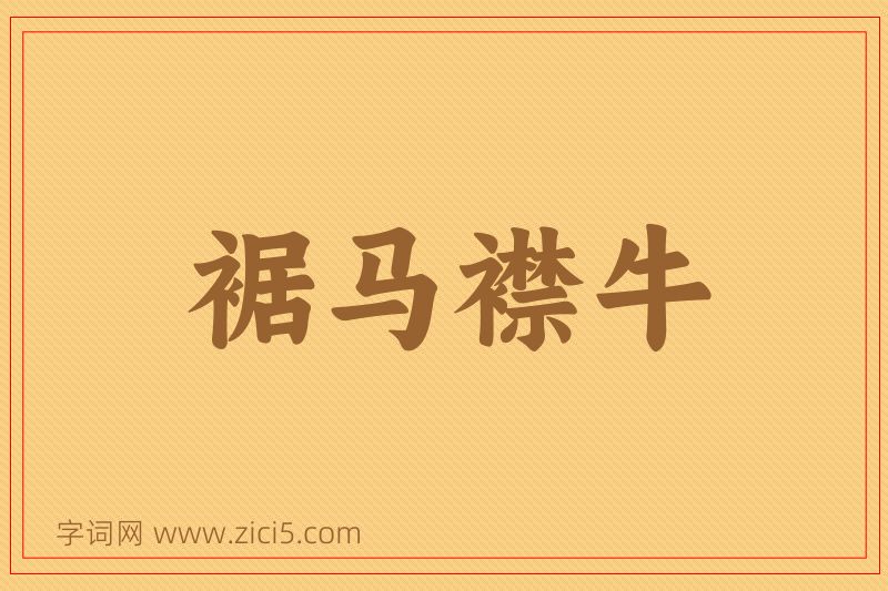 成语裾马襟牛图片