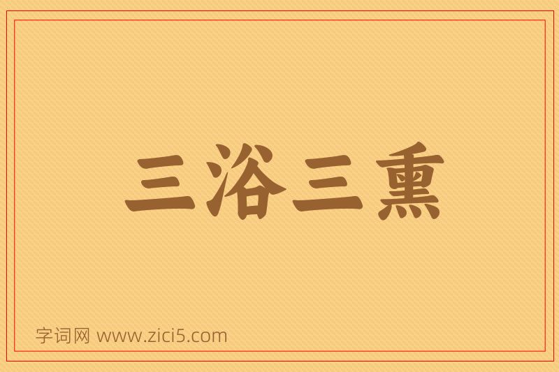 成语三浴三熏图片