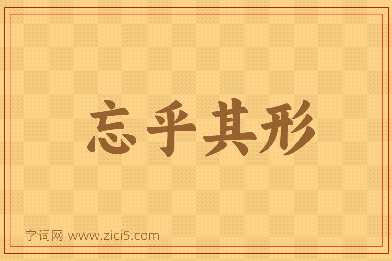 成语忘乎其形图片