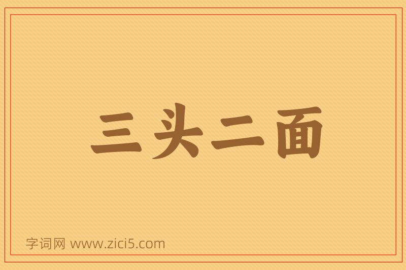 成语三头二面图片