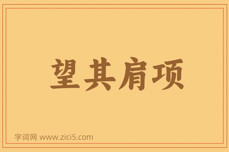 成语望其肩项图片