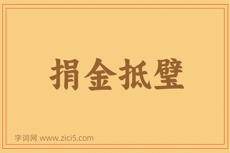 成语捐金抵璧图片