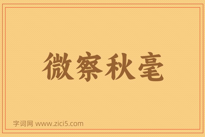 成语微察秋毫图片
