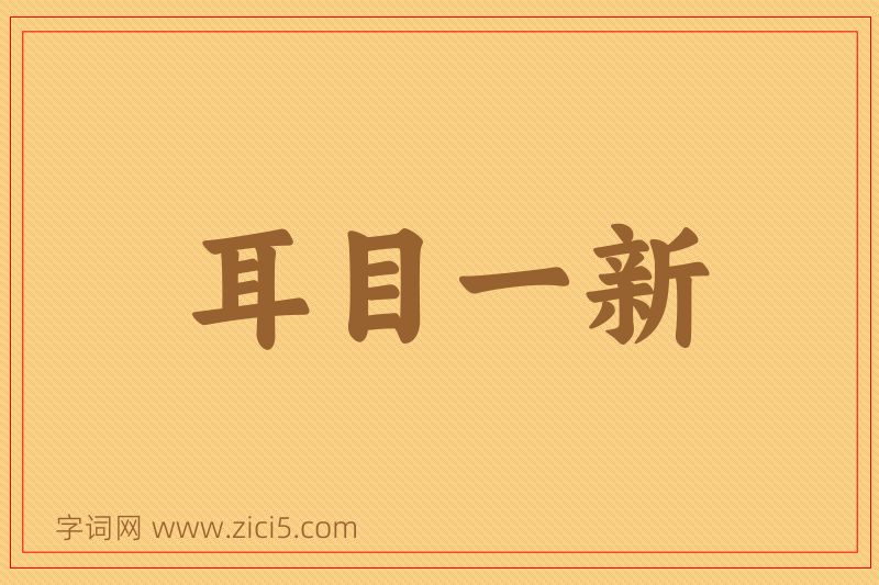 成语耳目一新图片