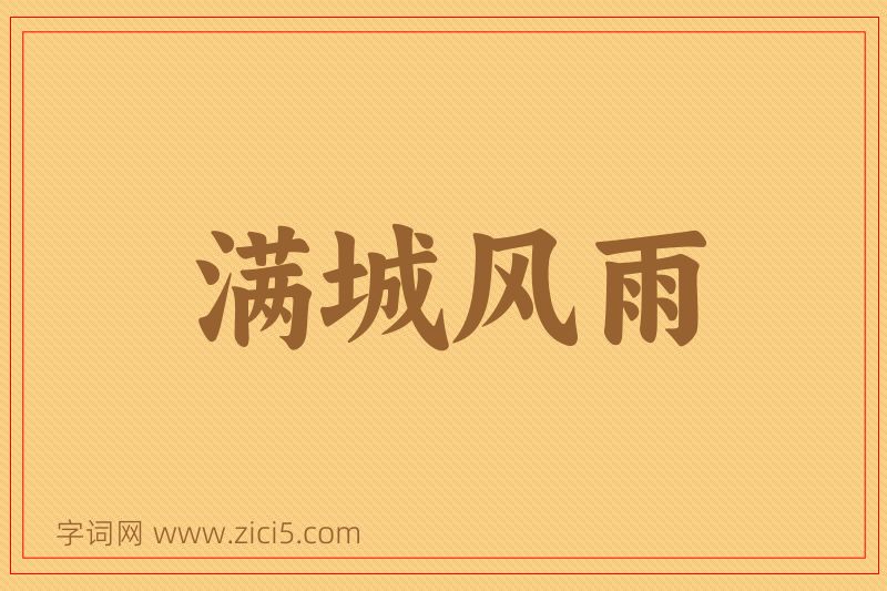 成语满城风雨图片