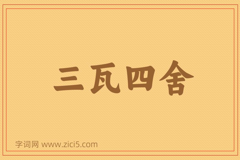 成语三瓦四舍图片
