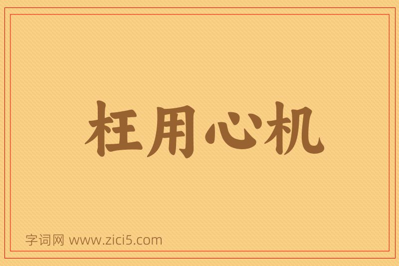 成语枉用心机图片