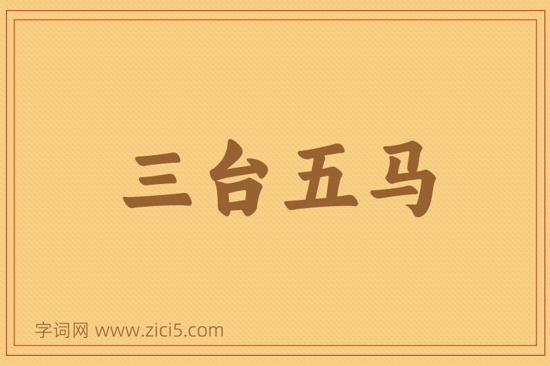 成语三台五马图片
