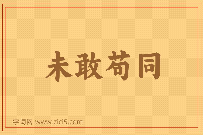 成语未敢苟同图片