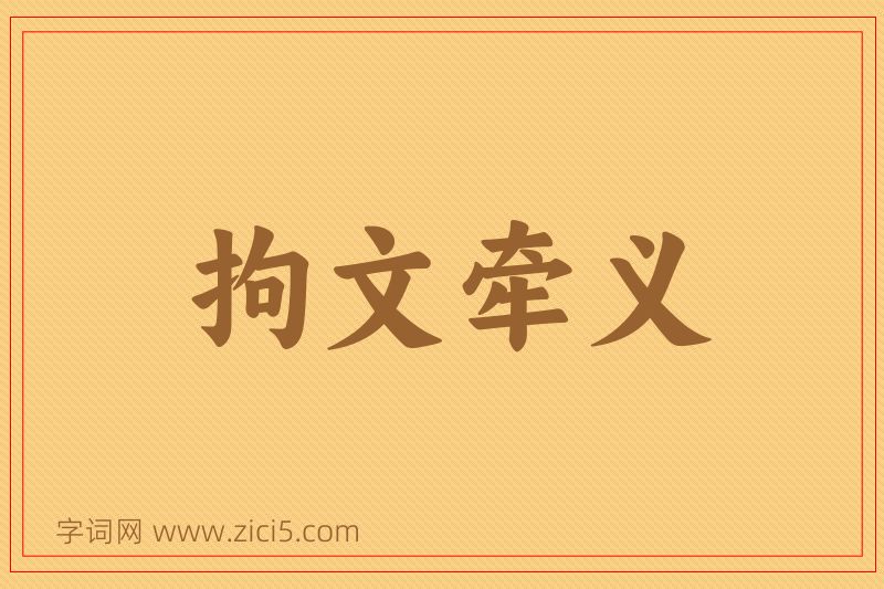 成语拘文牵义图片