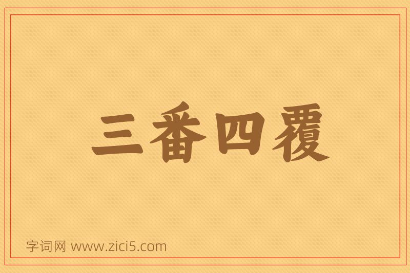 成语三番四覆图片