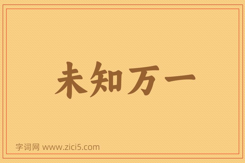成语未知万一图片
