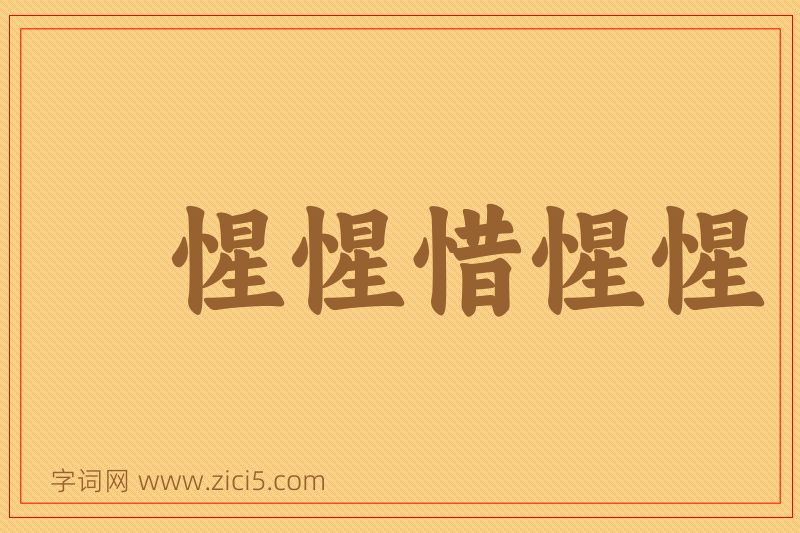 成语惺惺惜惺惺图片