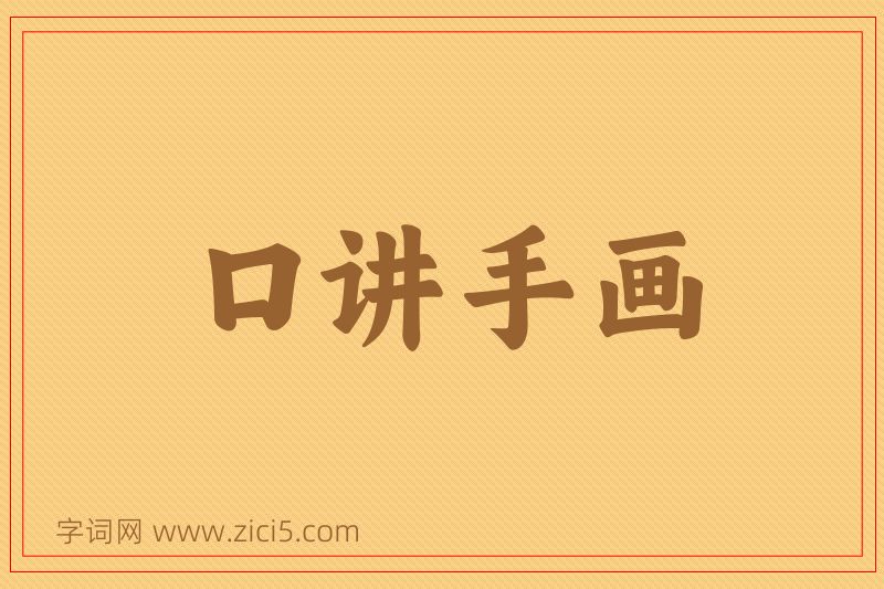 成语口讲手画图片