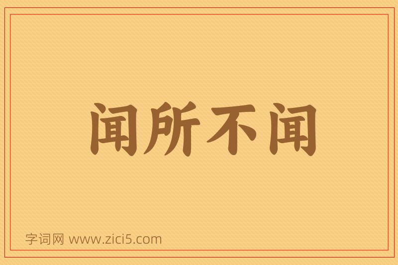 成语闻所不闻图片