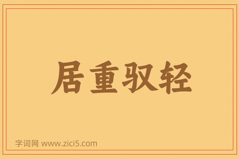 成语居重驭轻图片