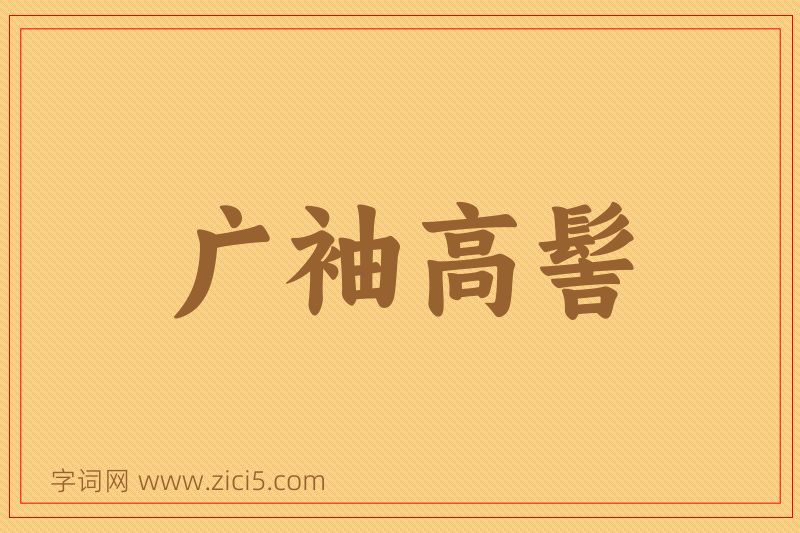 成语广袖高髻图片