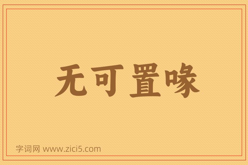 成语无可置喙图片