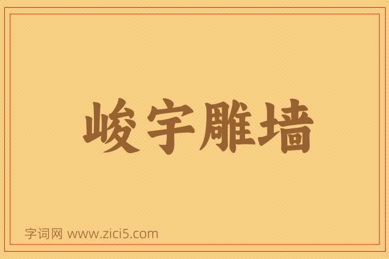 成语峻宇雕墙图片