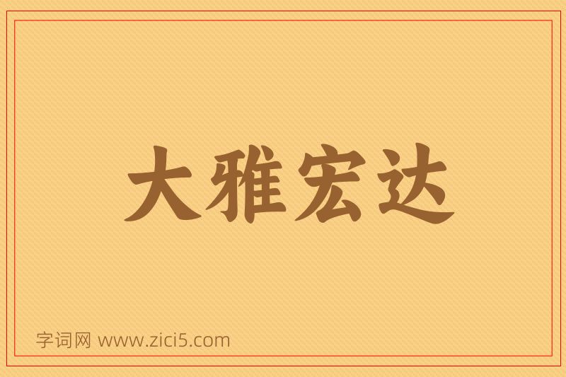 成语大雅宏达图片