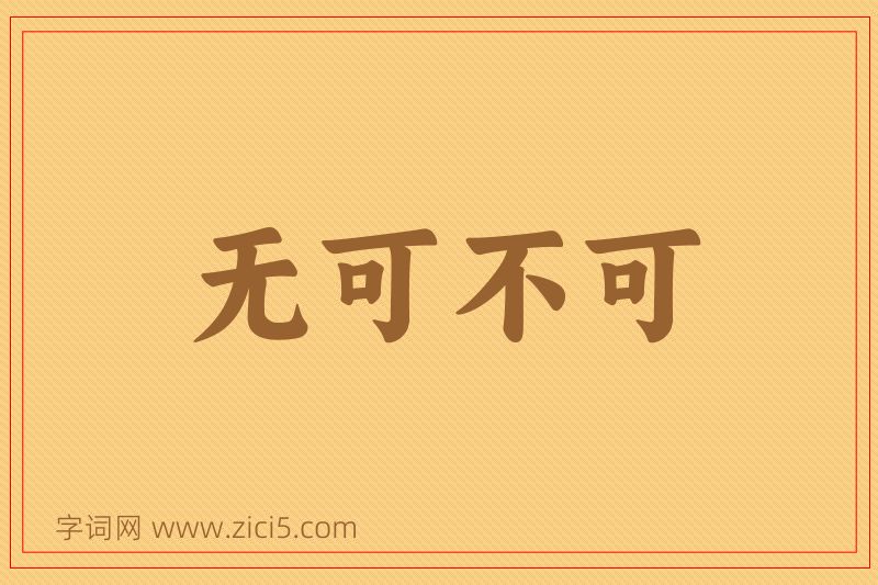 成语无可不可图片