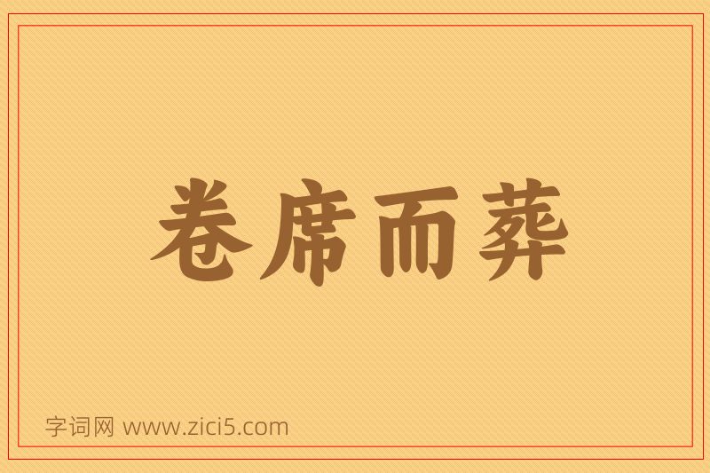 成语卷席而葬图片