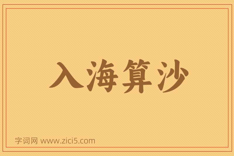成语入海算沙图片