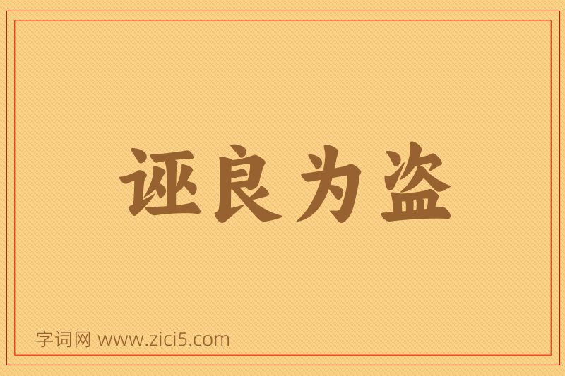 成语诬良为盗图片