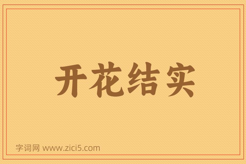 成语开花结实图片