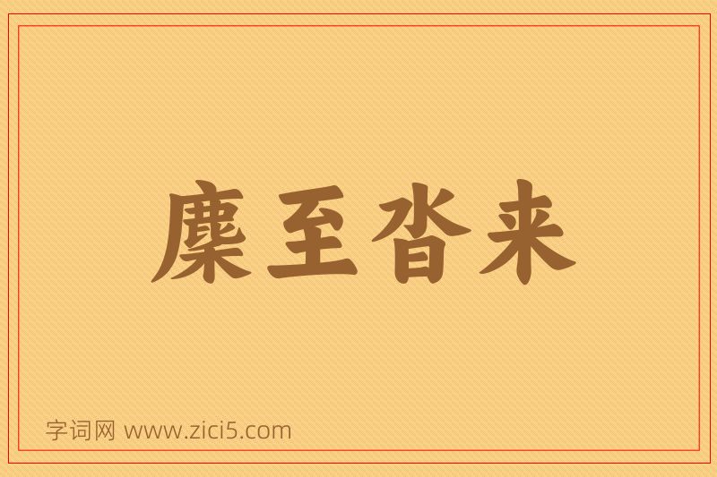 成语麇至沓来图片