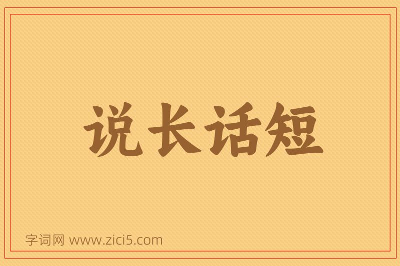 成语说长话短图片