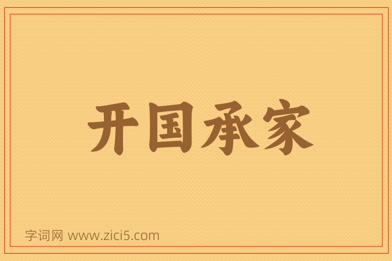 成语开国承家图片
