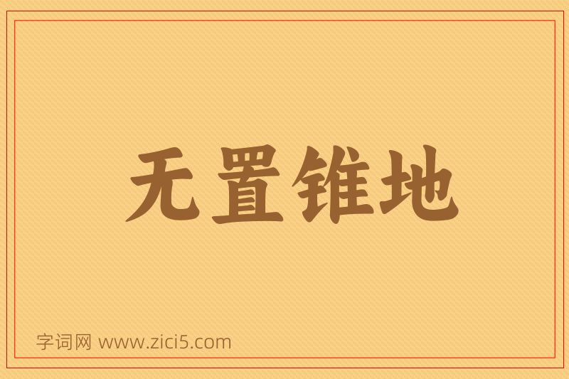 成语无置锥地图片