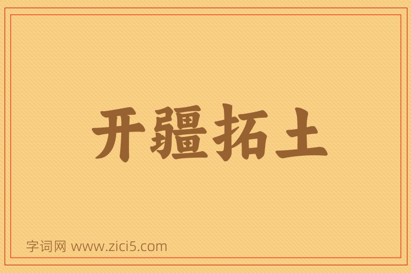 成语开疆拓土图片