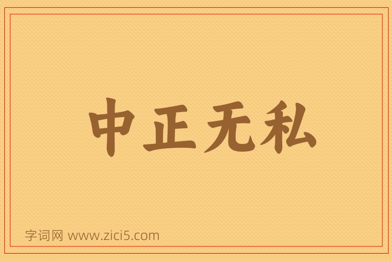 成语中正无私图片