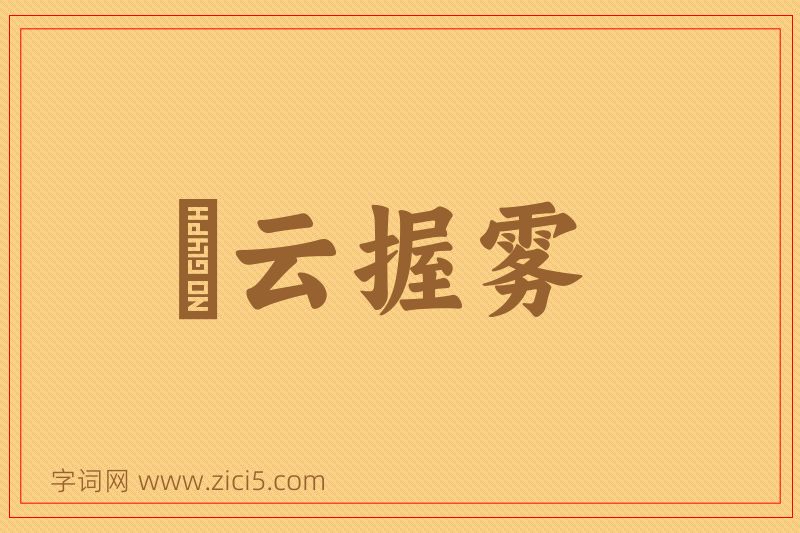 成语拏云握雾图片