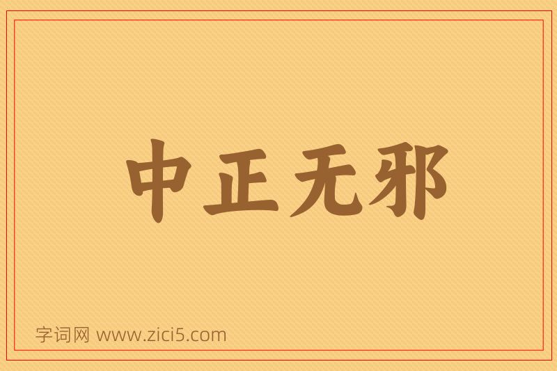 成语中正无邪图片